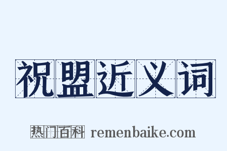 祝盟近义词是什么意思的图片
